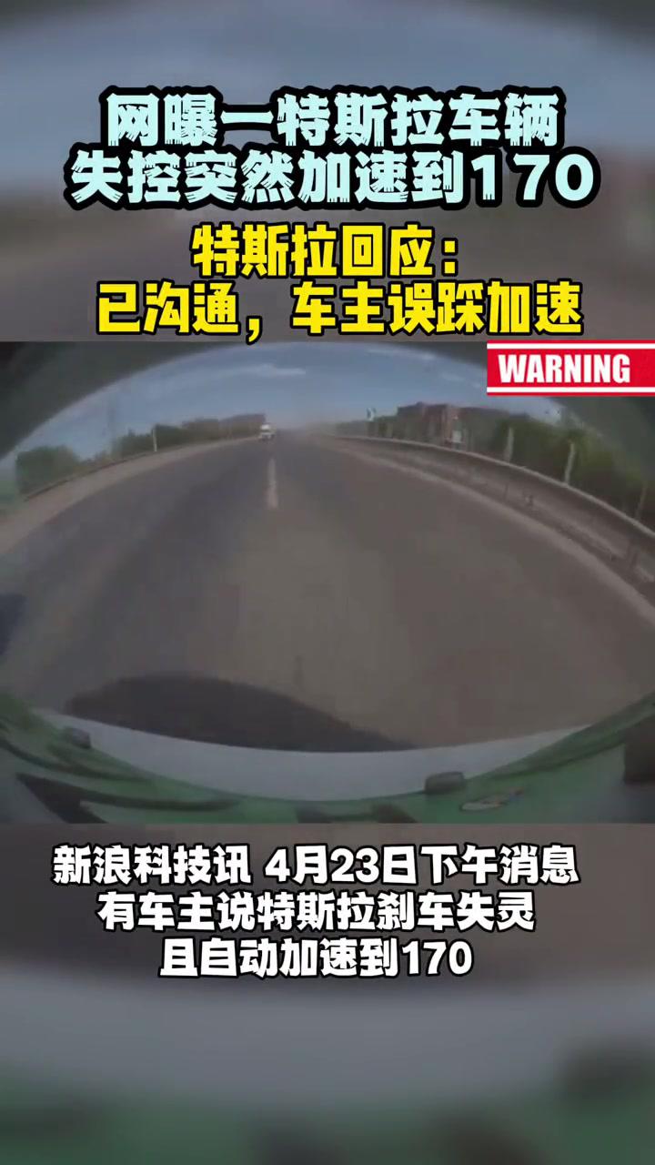 车辆失控突然加速到170特斯拉回应已沟通车主误踩加速