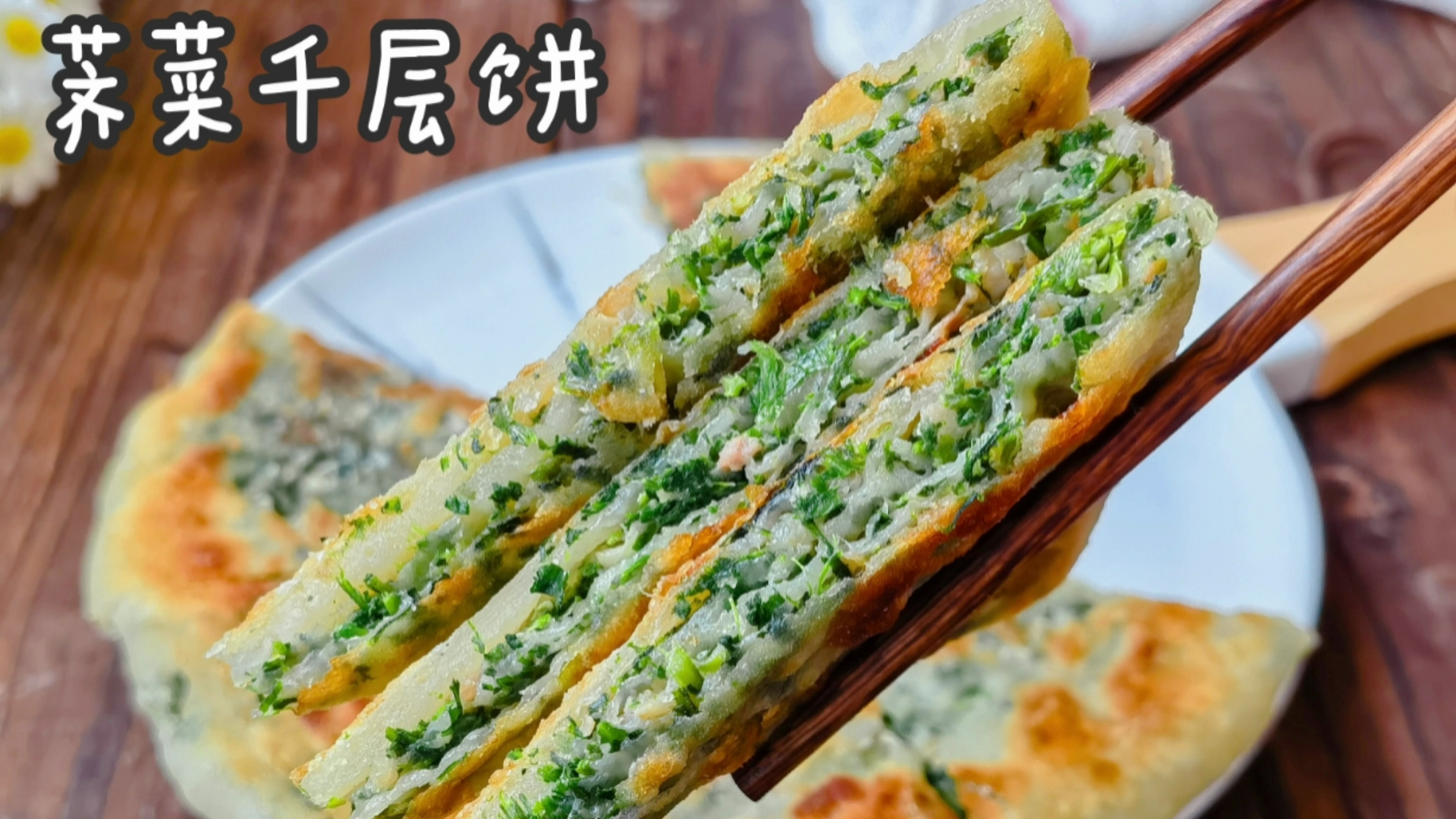 荠菜别再总包饺子了,试试做个千层饼,外焦里嫩,馅料鲜香超好吃