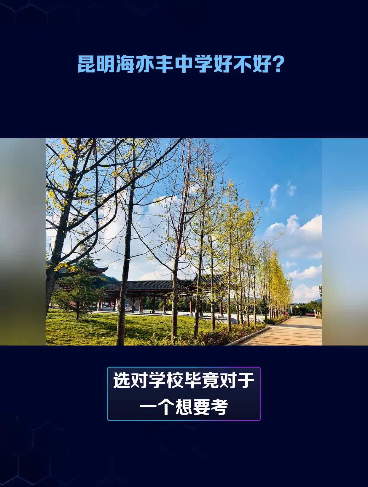 昆明海亦丰中学好不好?