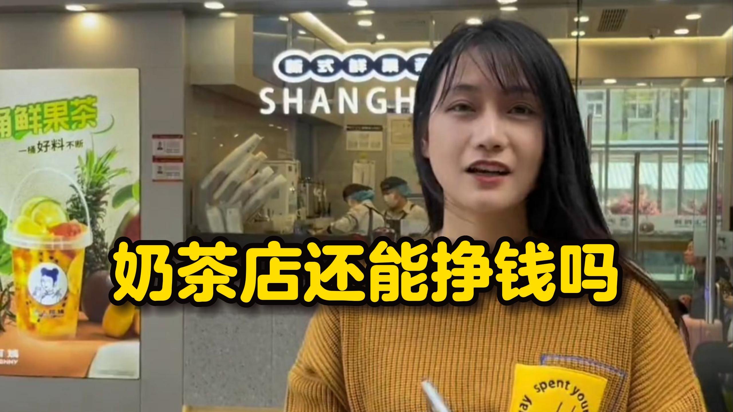 在遍地奶茶店的时代,开一家奶茶店还能挣钱吗?先来看看沪上阿姨