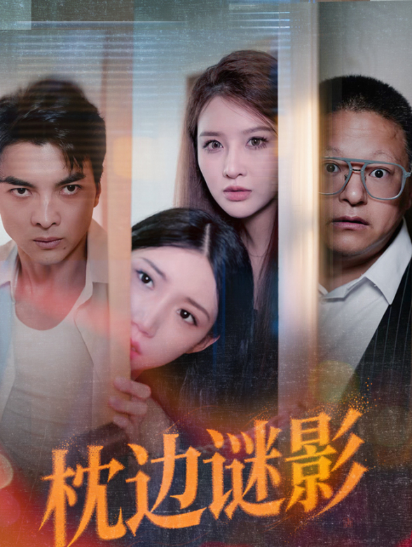 枕边谜影