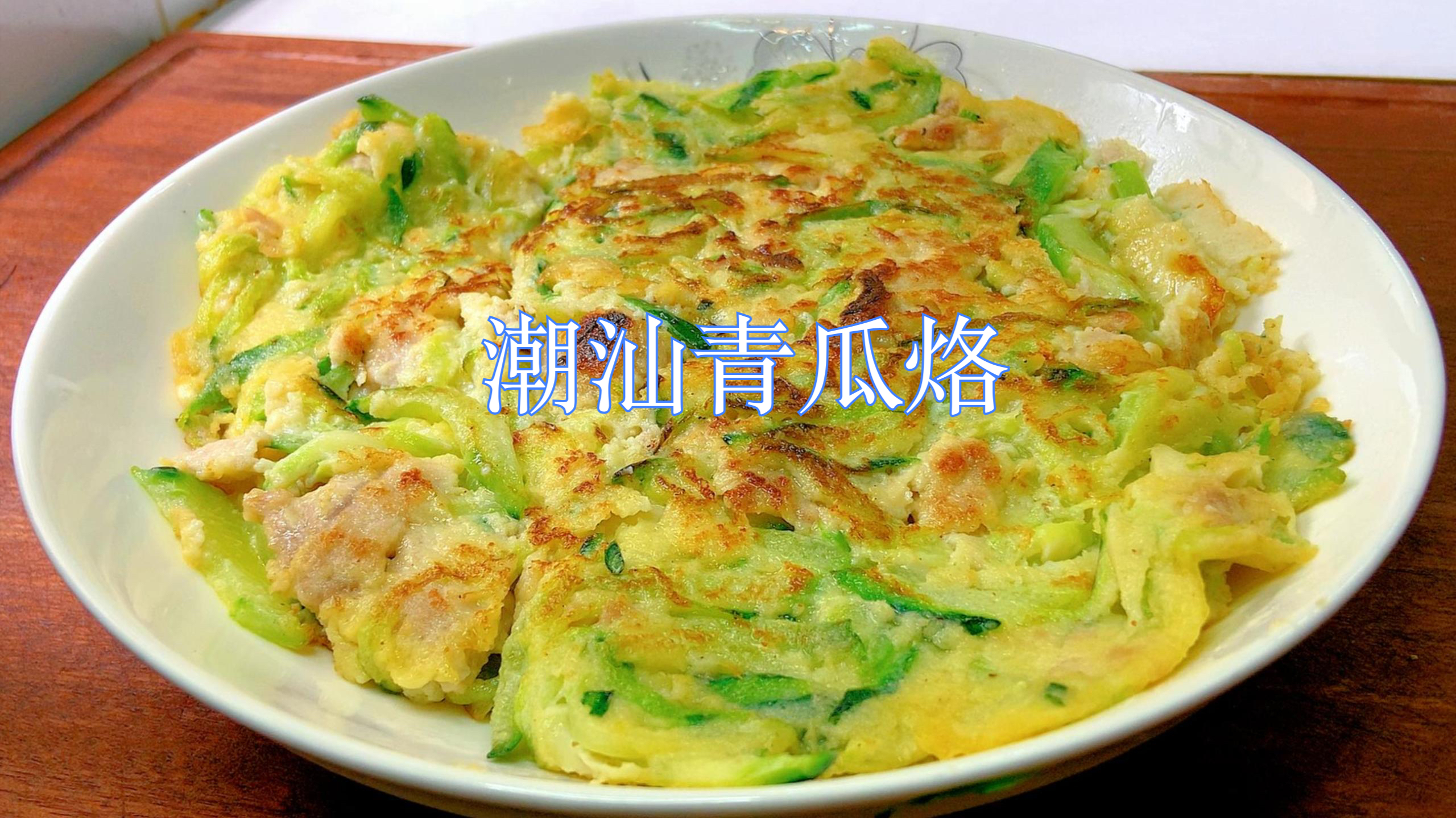 夏天是吃青瓜的好季节,教你潮汕青瓜烙的做法,柔软香甜清脆爽口