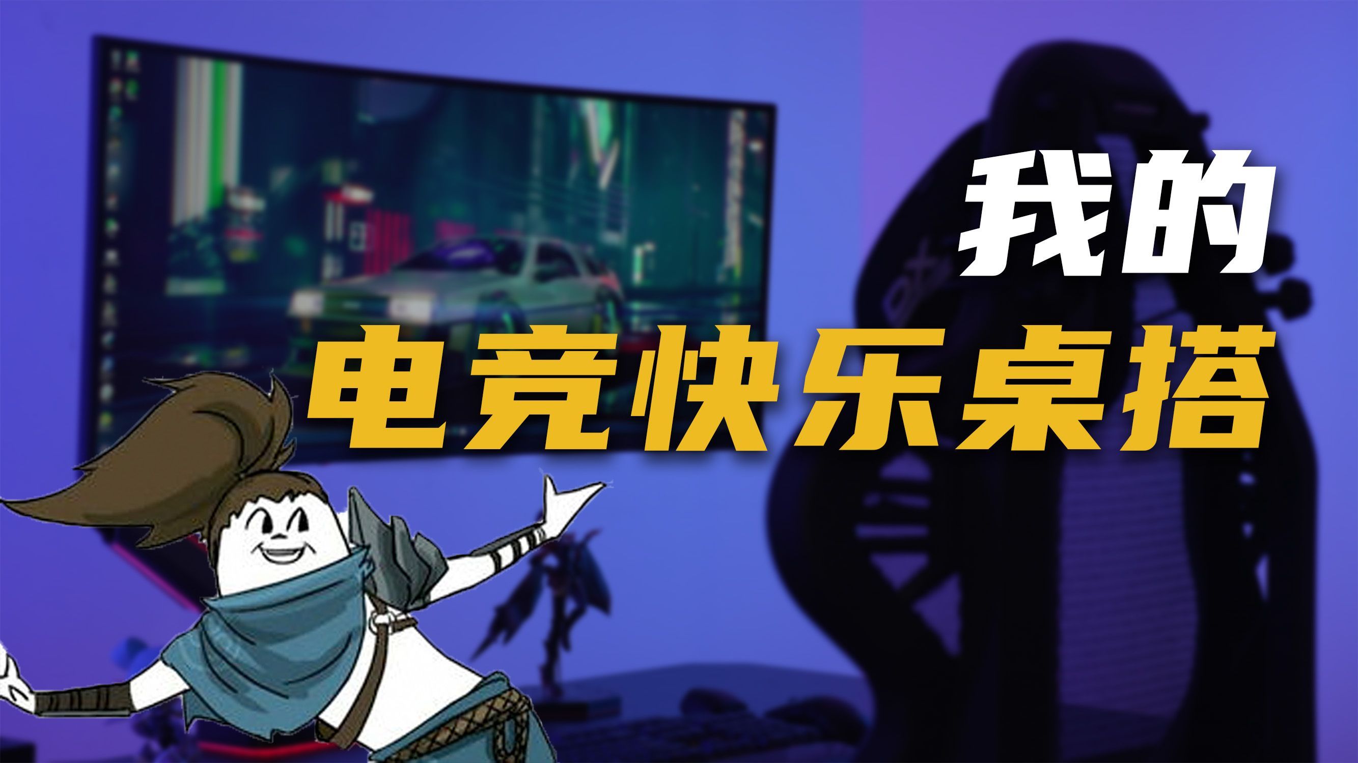 精简的LOL专用电竞快乐桌搭