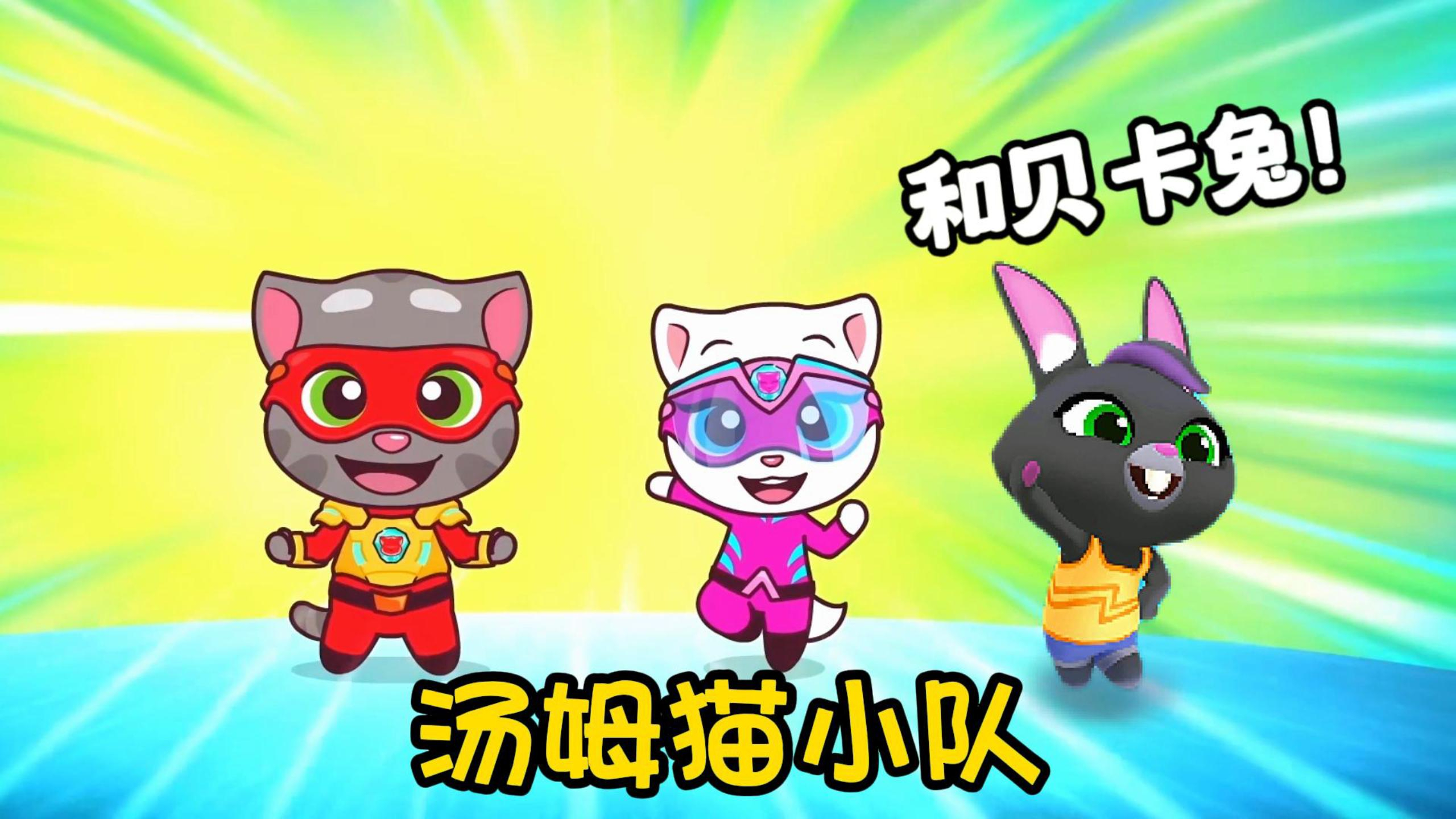 汤姆猫小队和贝卡兔 悟饭游戏厅 汤姆猫跑酷