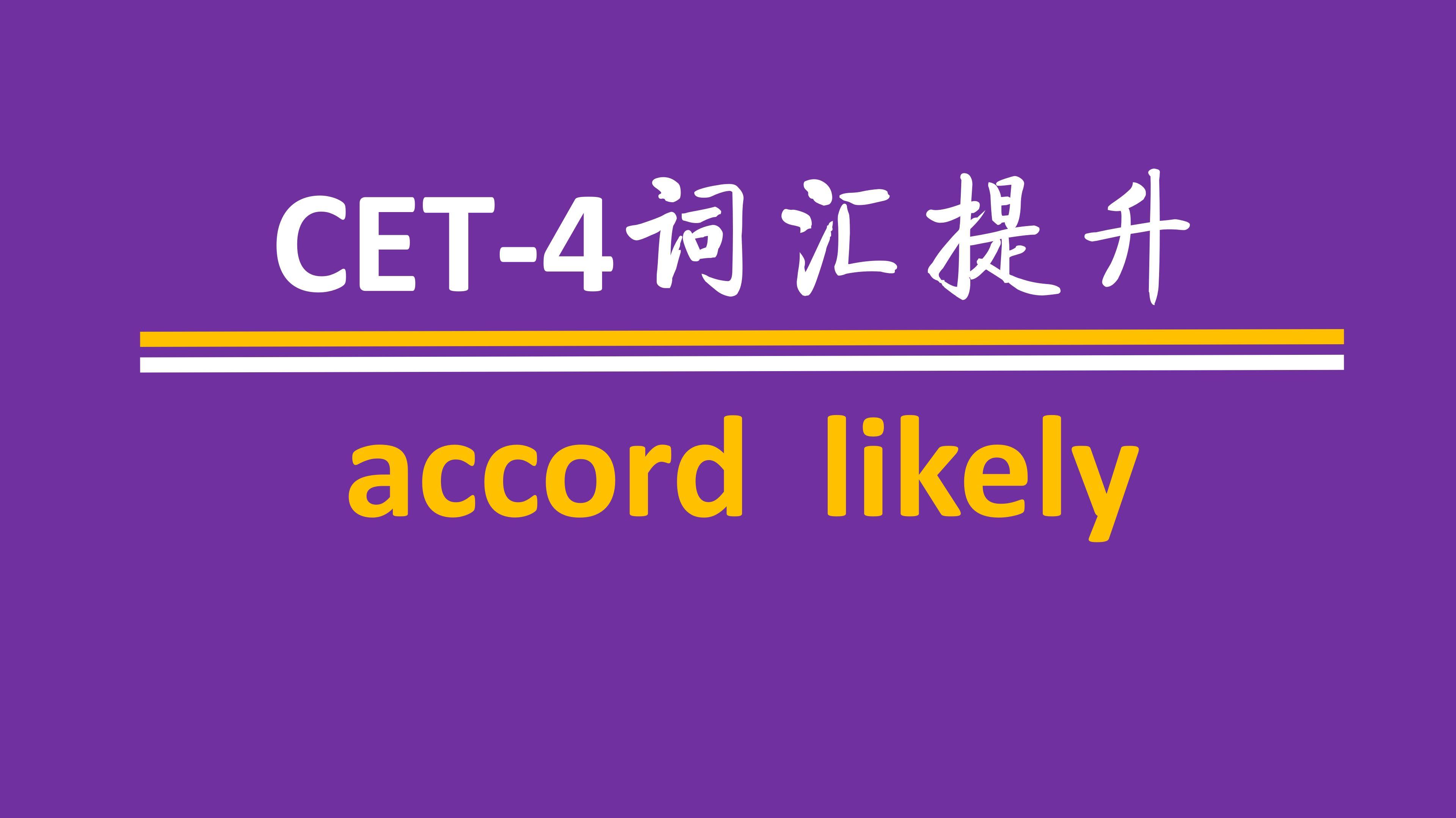 [图]大学英语四级词汇accord likely,多读多记英语没问题,速来学习