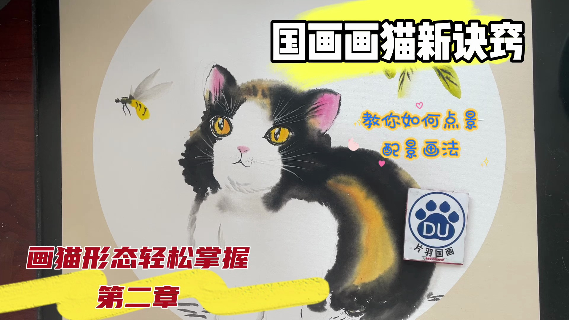 国画画猫新诀窍,画猫形态轻松掌握第二章,教你如何点景配景画法