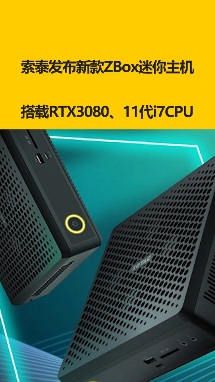 索泰发布新款zbox迷你主机搭载rtx308011代i7cpu