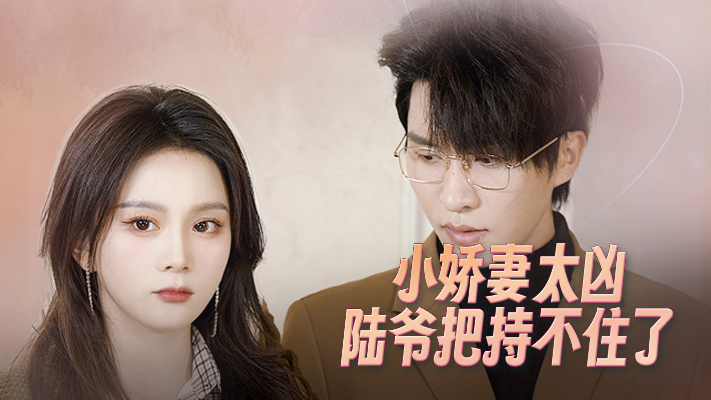 小娇妻的马甲藏不住了？陆爷追妻已火葬场预定！ 01
