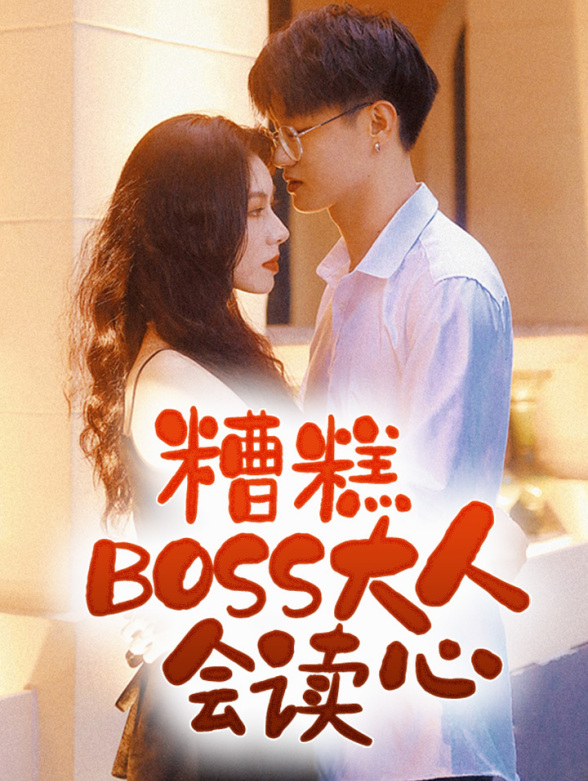 糟糕BOSS大人会读心