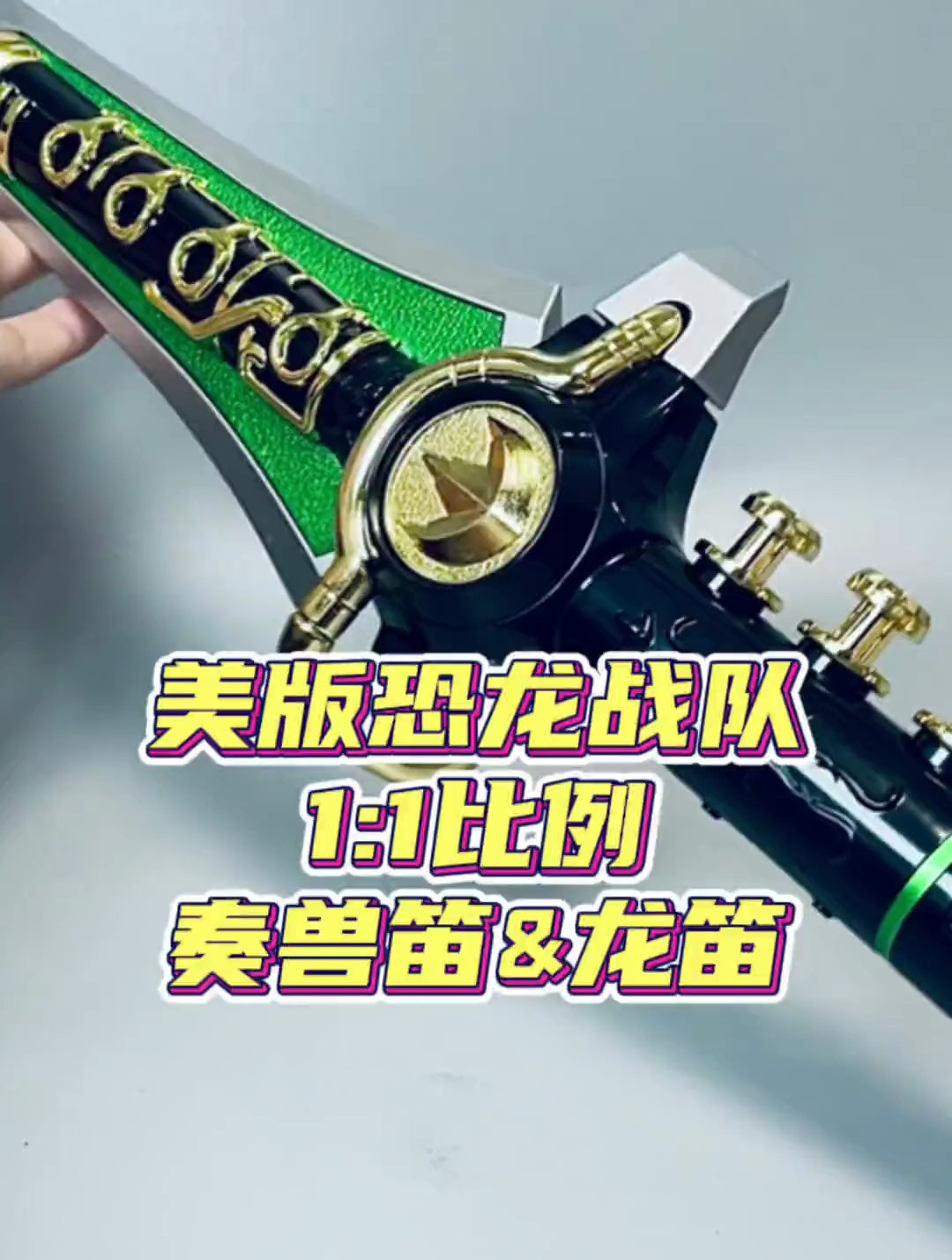 真理财系列—美版恐龙战队龙笛&奏兽笛!