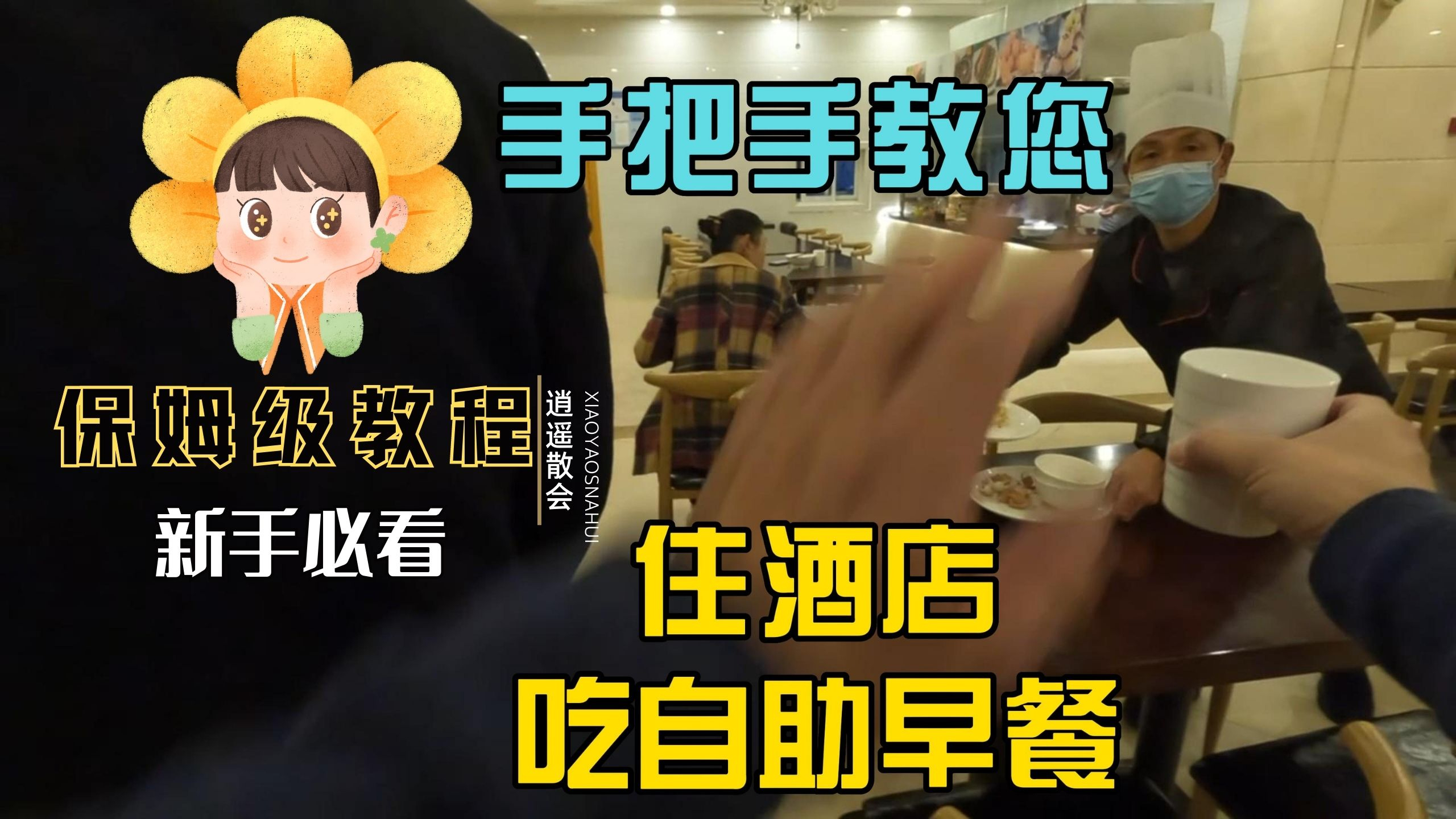 手把手教您住酒店,如何吃自助早餐,新手必看!