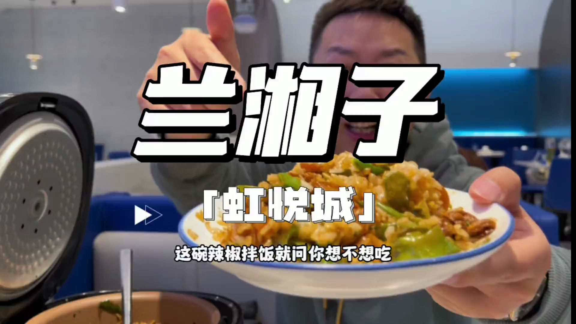 好吃的湘菜小炒,就在兰湘子～