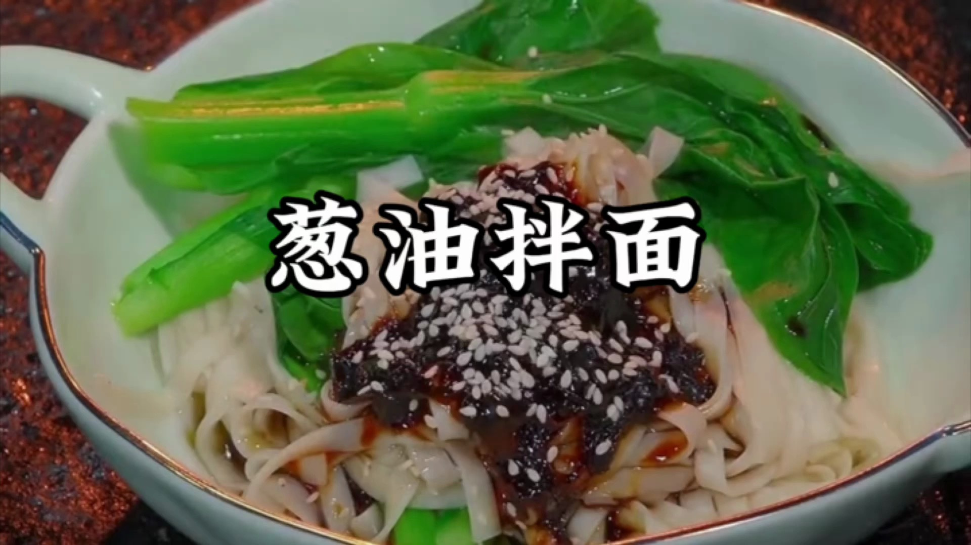 葱油拌面怎么做简单又好吃