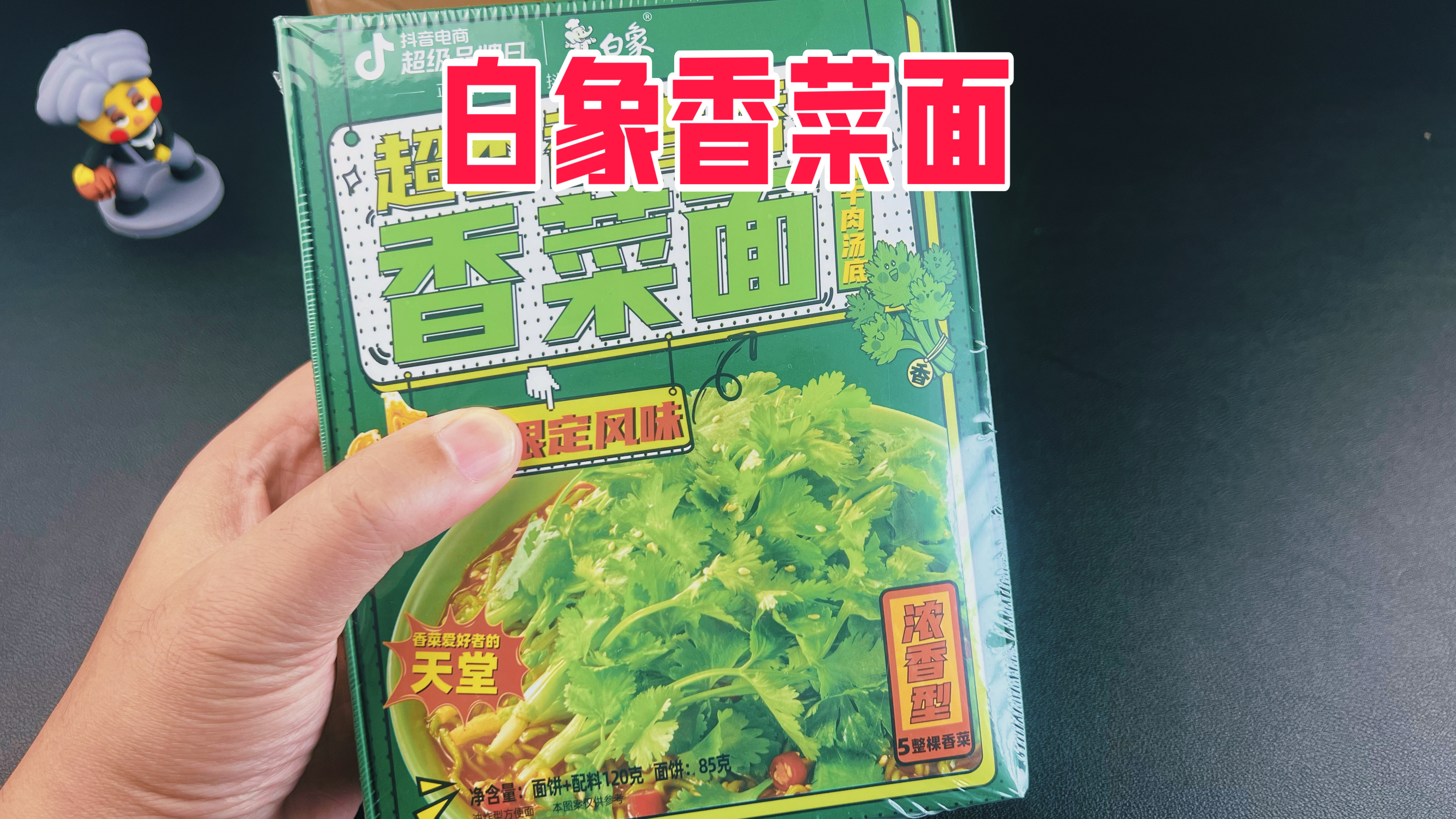 白象新出的香菜面真的好吃吗?一盒就要20元