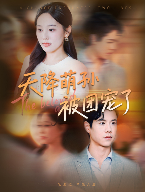 天降萌孙被团宠了