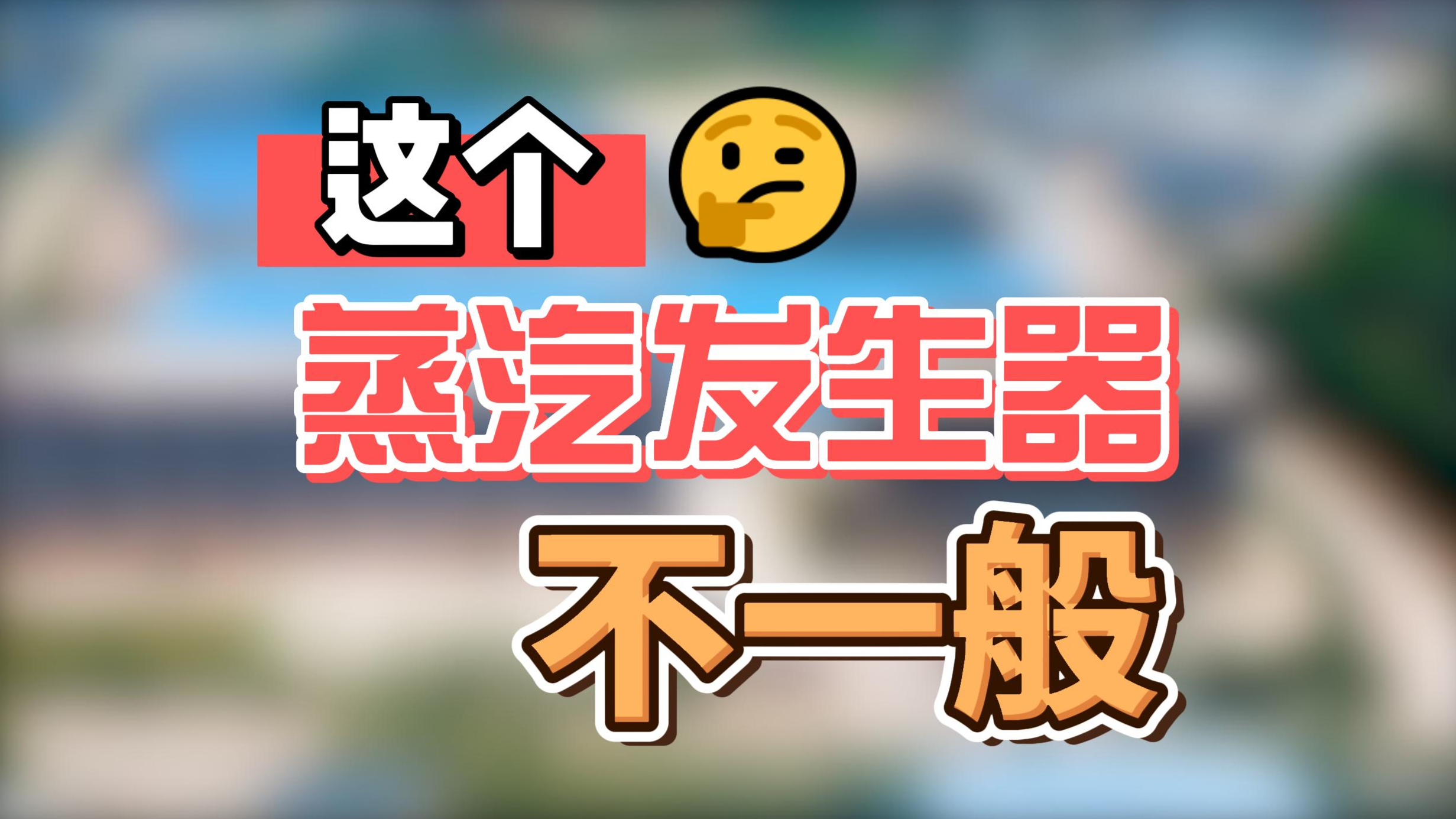 这个蒸汽发生器不一般!