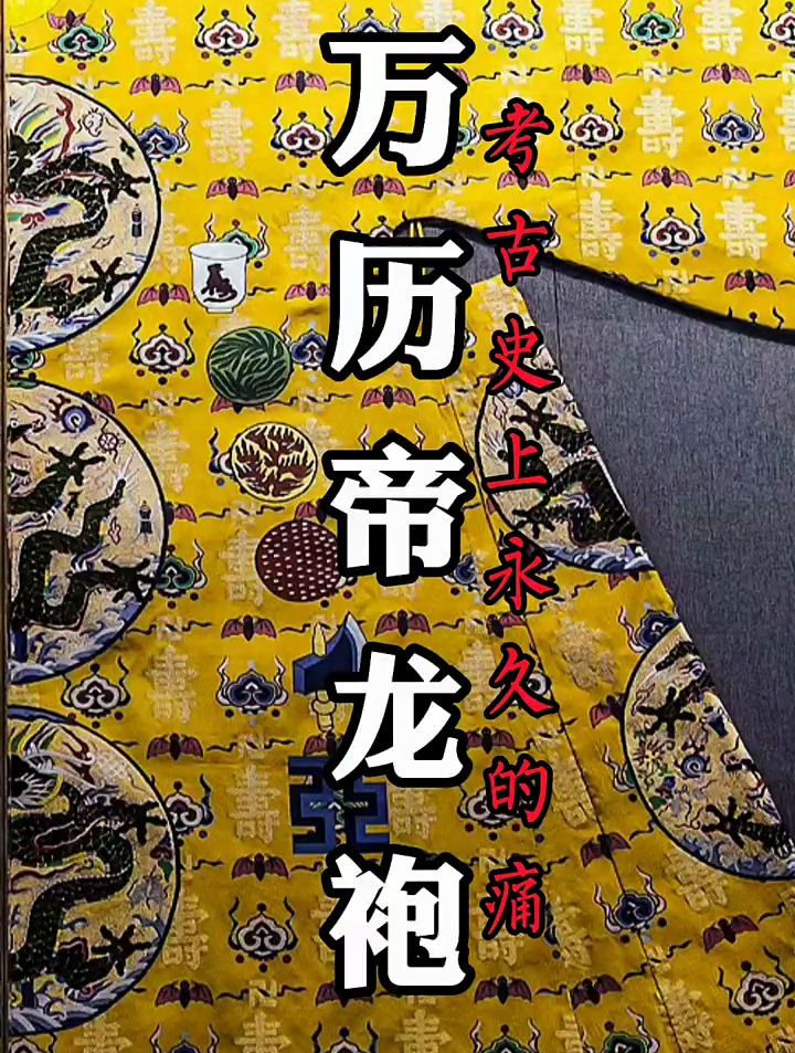 定陵 万历皇帝龙袍!