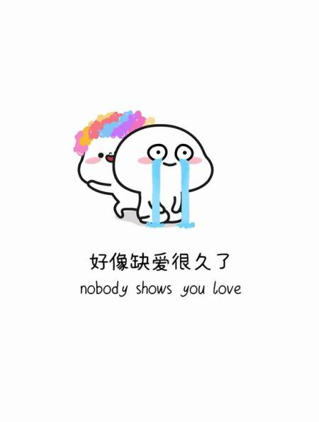 安慰的很好,下次别安慰我了-度小视