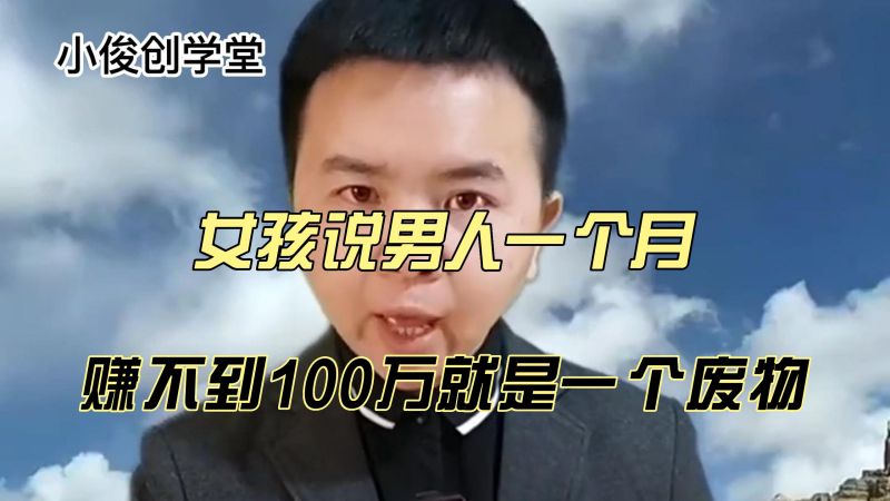 女孩说男人一个月，赚不到100万就是一个废物，真是离谱 情感 两性 好看视频