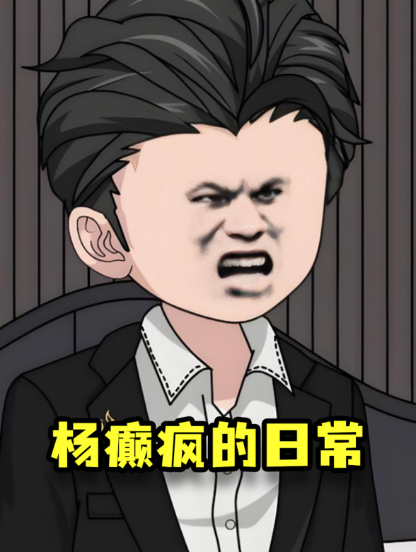 杨癫疯的日常