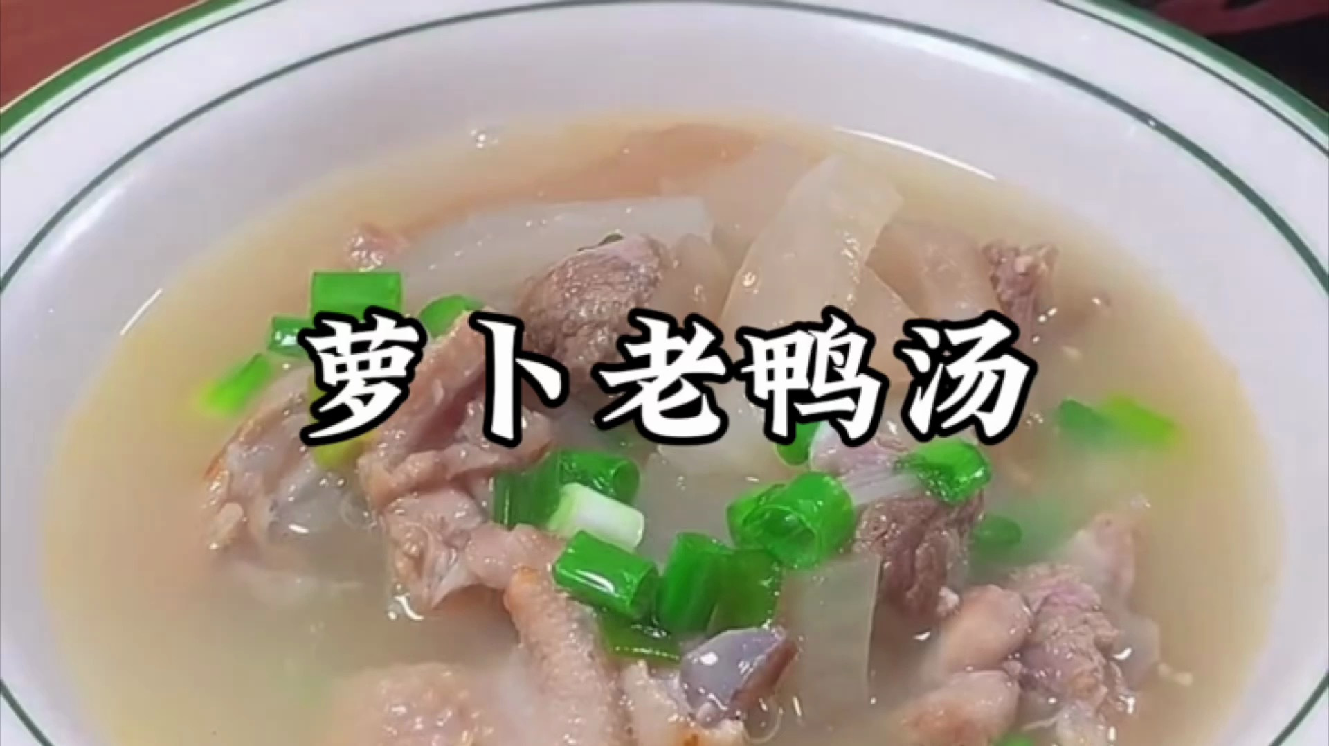 老鸭汤不腥又好喝的小技巧