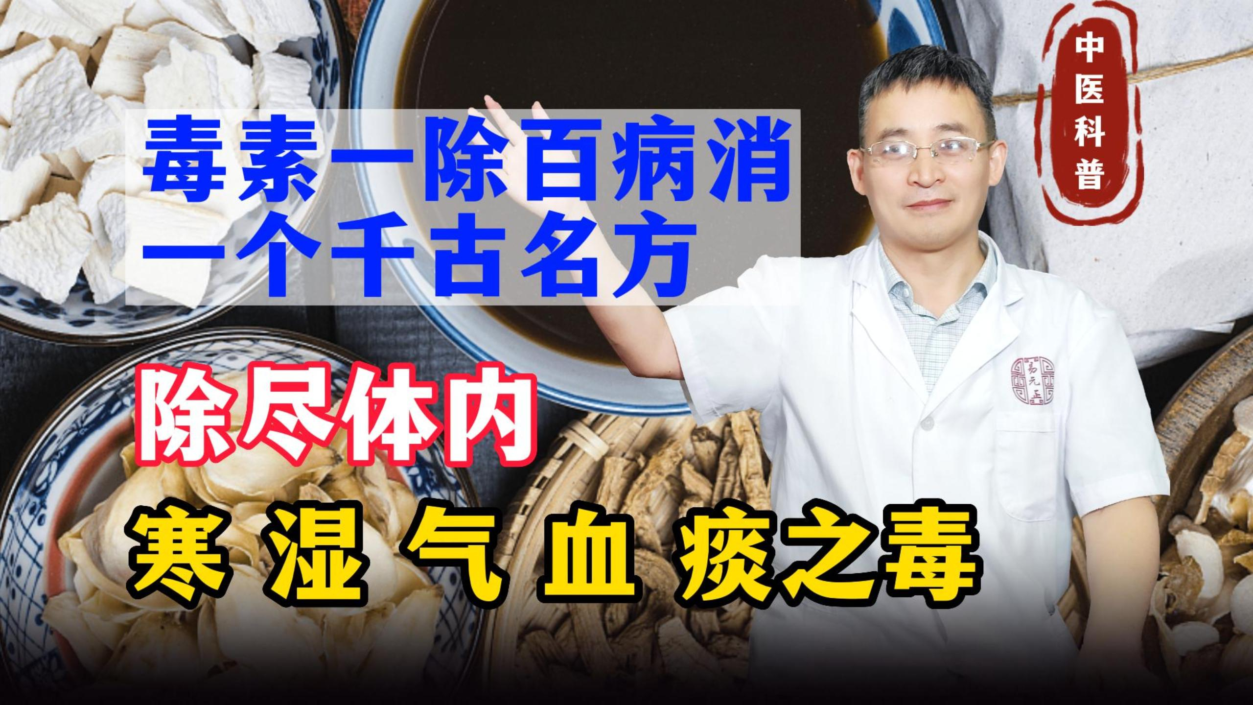 毒素一除百病消!送你一个千古排毒名方,除尽体内寒湿气血痰之毒