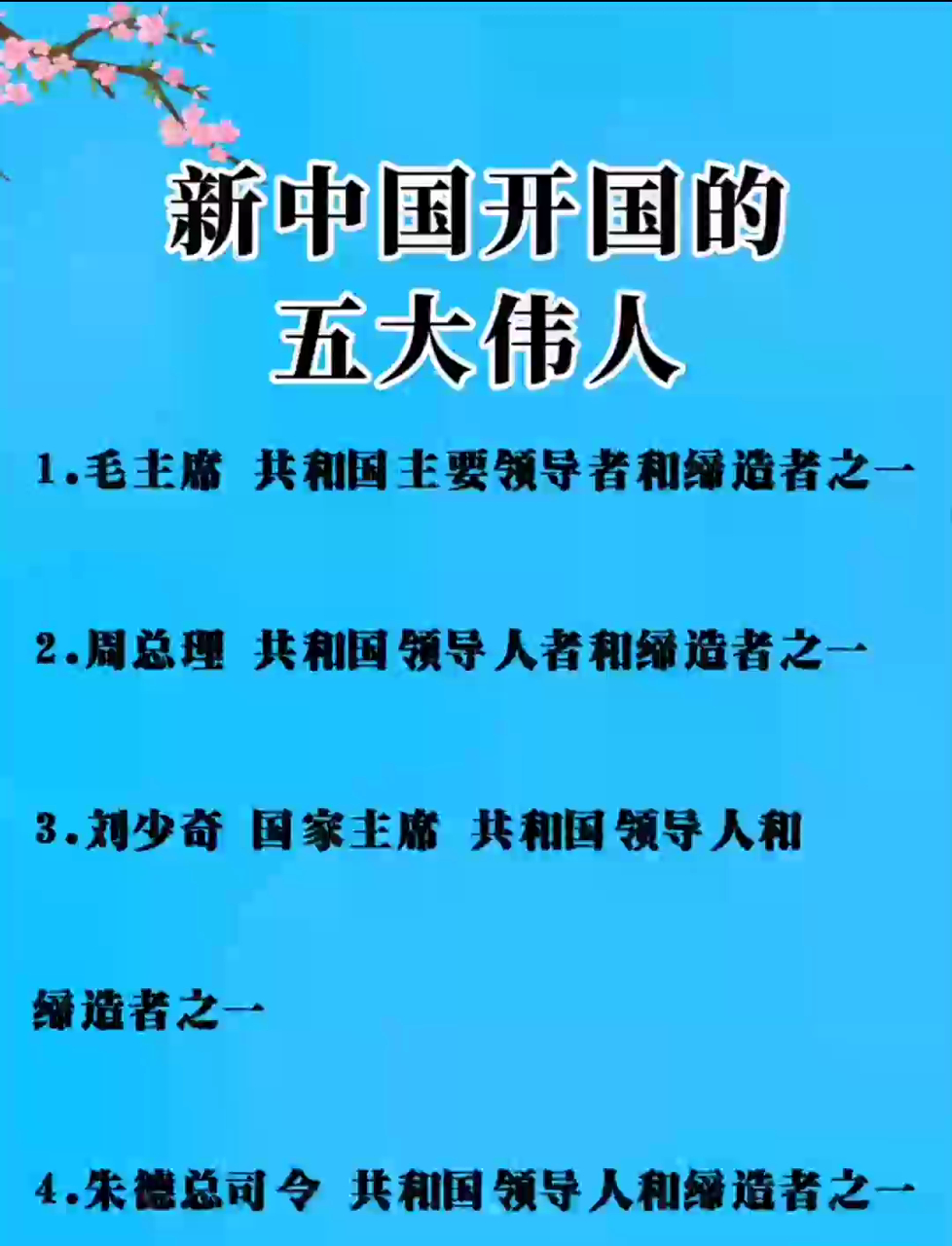 铭记新中国开国历史,致敬开国五大伟人,传承不朽革命精神