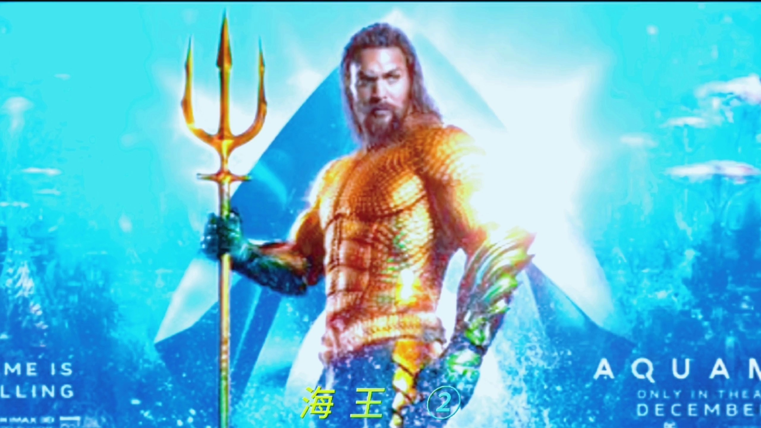 消失的国度 亚特兰蒂斯之子海王