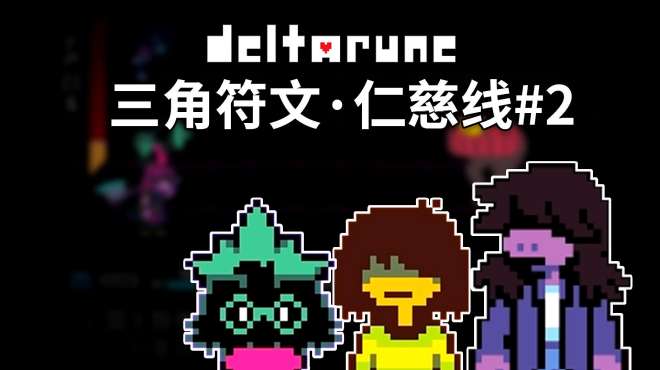 [图]三角符文，仁慈线全剧情02：别低头，皇冠会掉「deltarune」