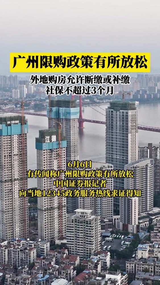 广州限购政策有所放松,外地购房购房允许断缴或补缴,社保不超过3个月,房产,购房,好看视频