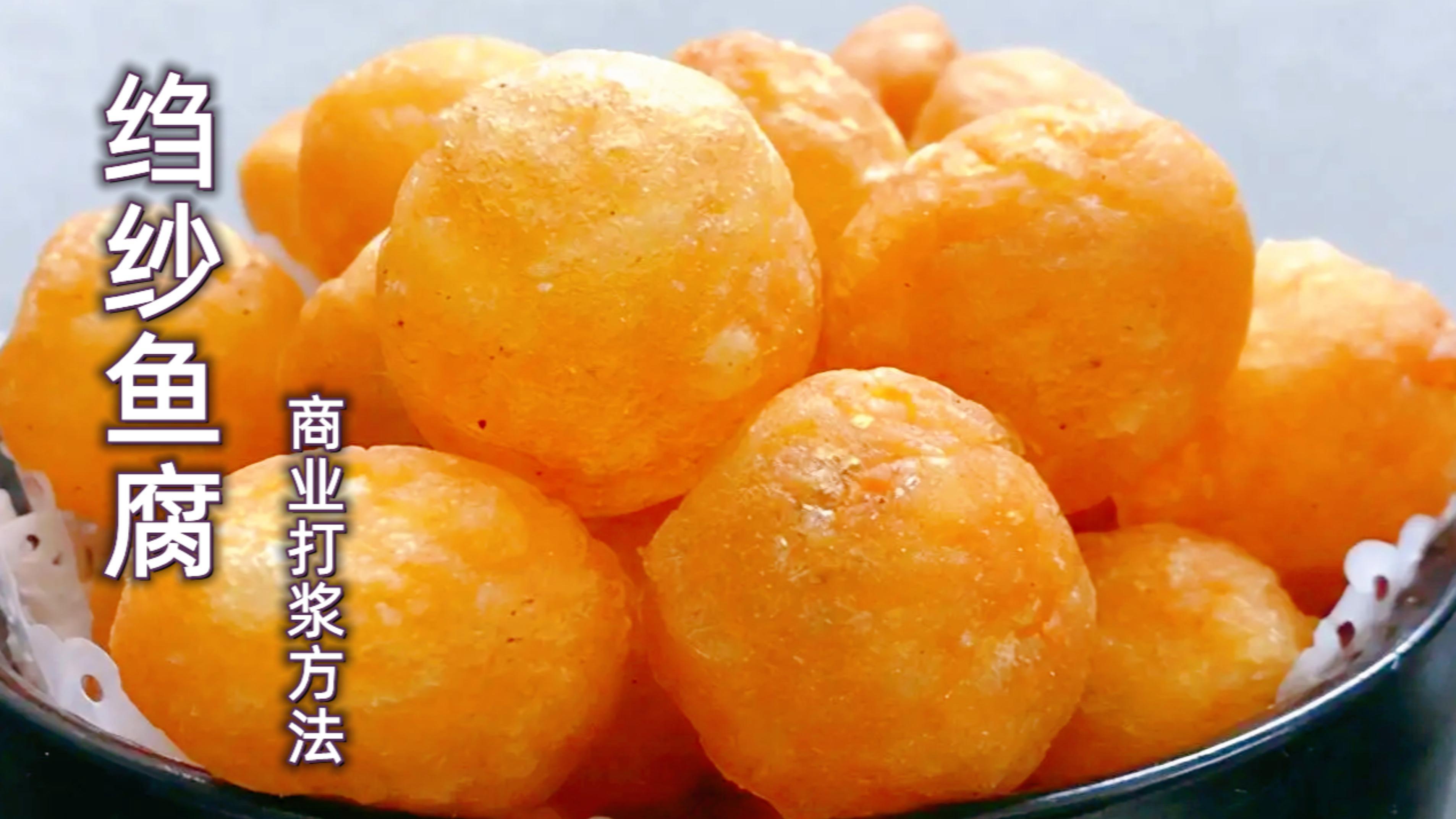 绉纱鱼腐商业打浆方法,学会这个制作步骤,鱼腐既好吃又酥脆