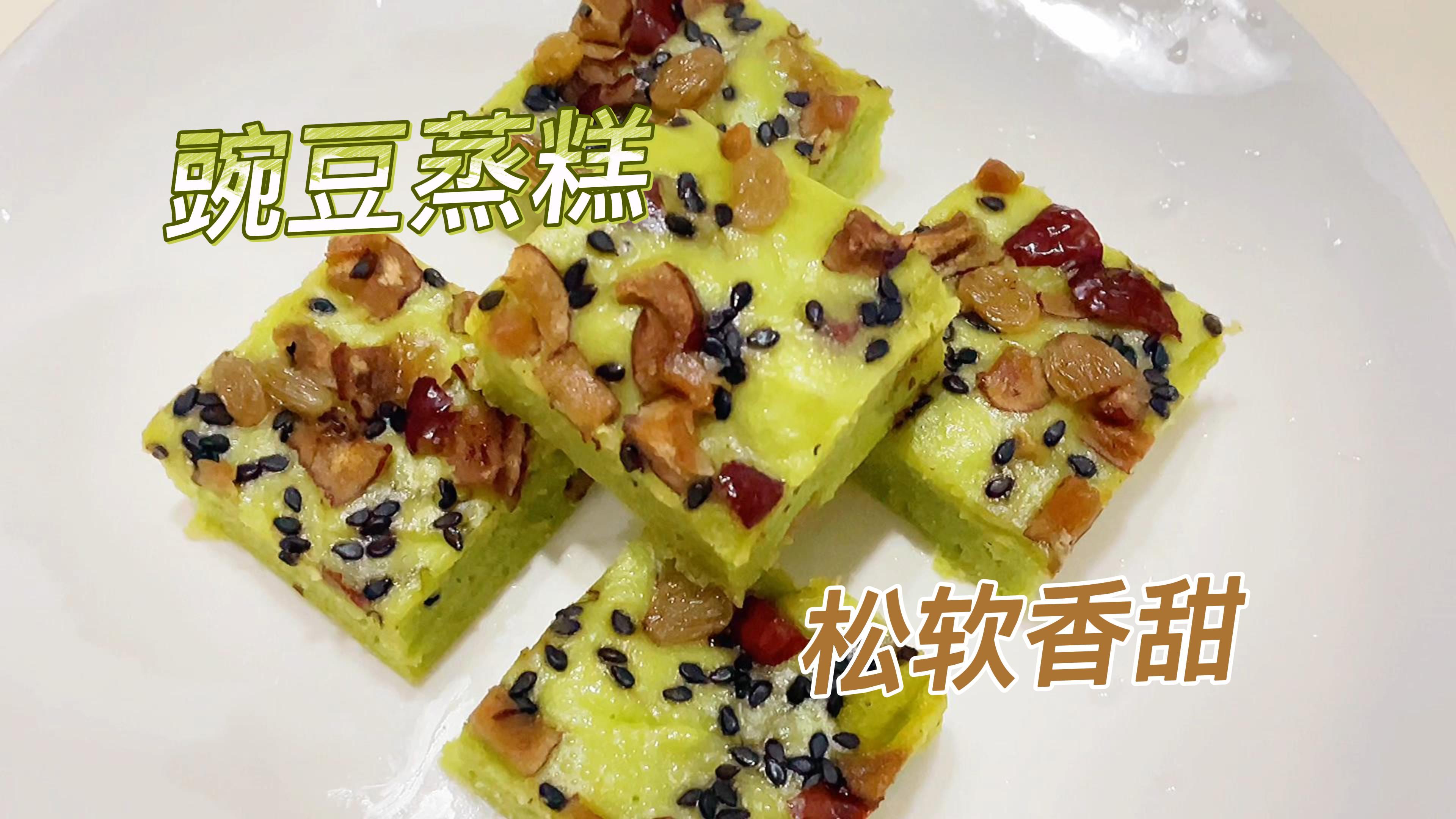 应季的豌豆蒸糕,清香软糯超好吃,做法简单快动手试试