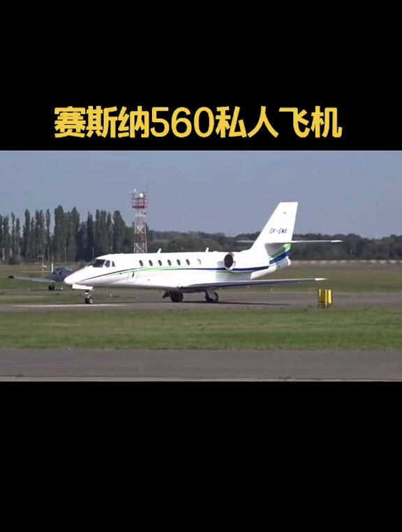 赛斯纳560私人飞机,老板都喜欢