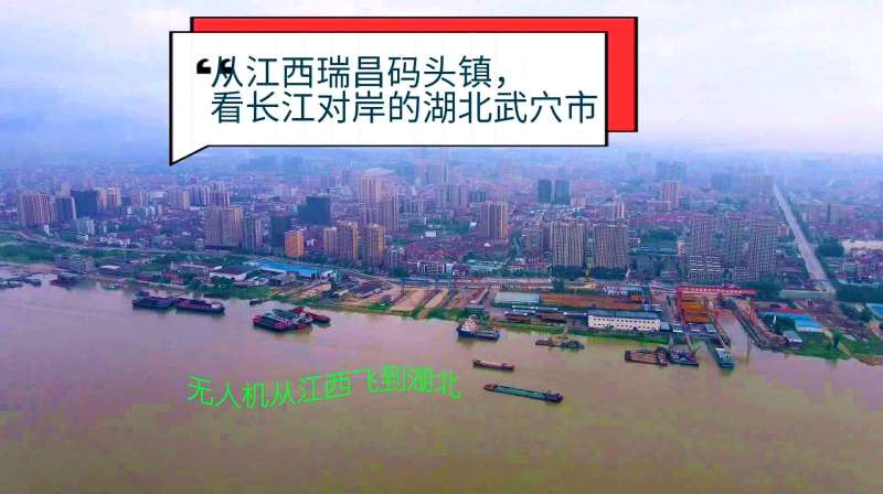 航拍江西瑞昌码头镇长江对岸的湖北武穴市与九江相比你觉得如何