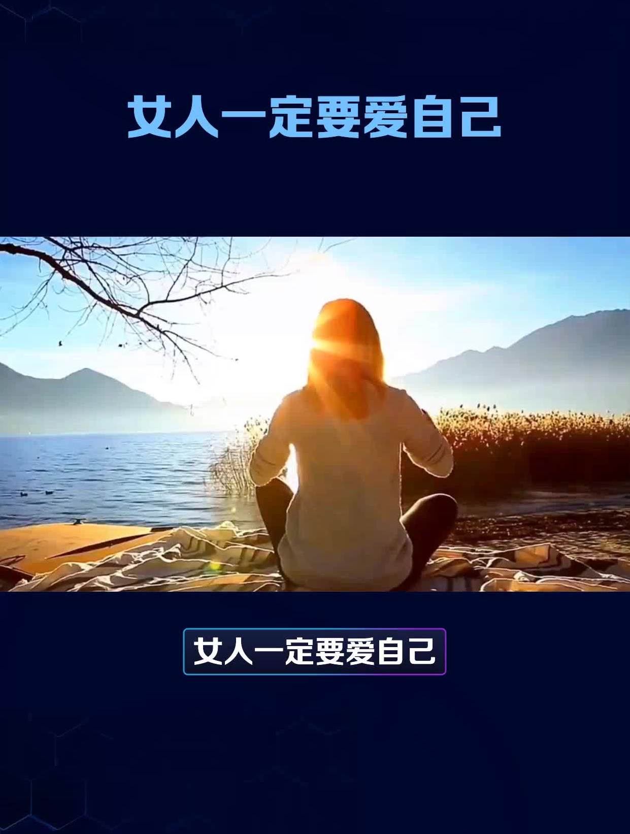 女人一定要爱自己