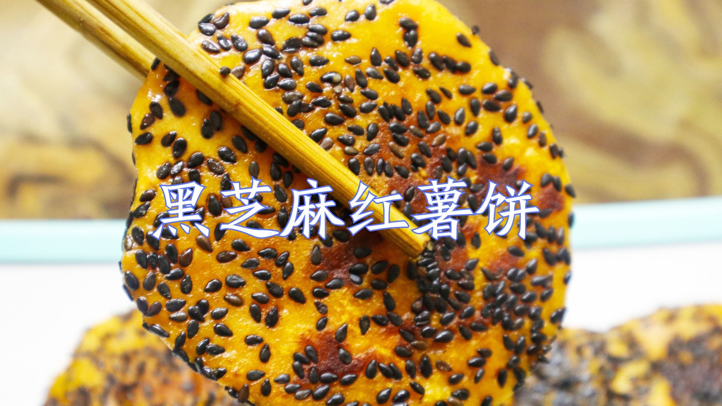红薯不要烤着吃了,试试这个黑芝麻红薯饼,软糯香甜,越吃越过瘾