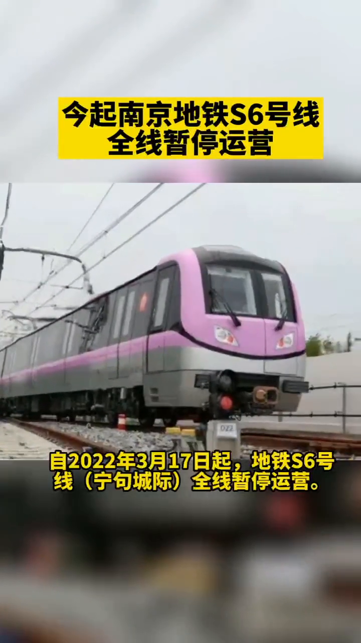 今起南京地铁s6号线全线暂停运营