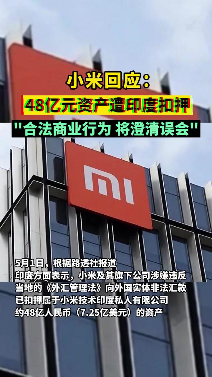 小米回应48亿元资产遭印度扣押:合法商业行为,将澄清误会