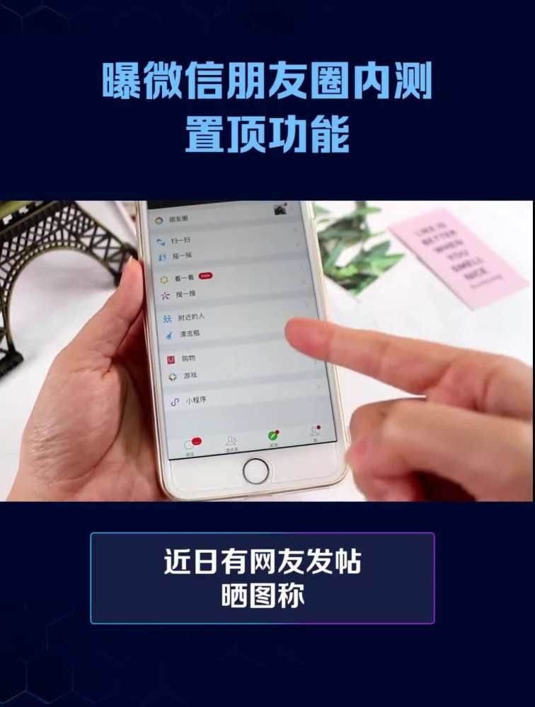 曝微信朋友圈内测置顶功能,科技,软件,好看视频