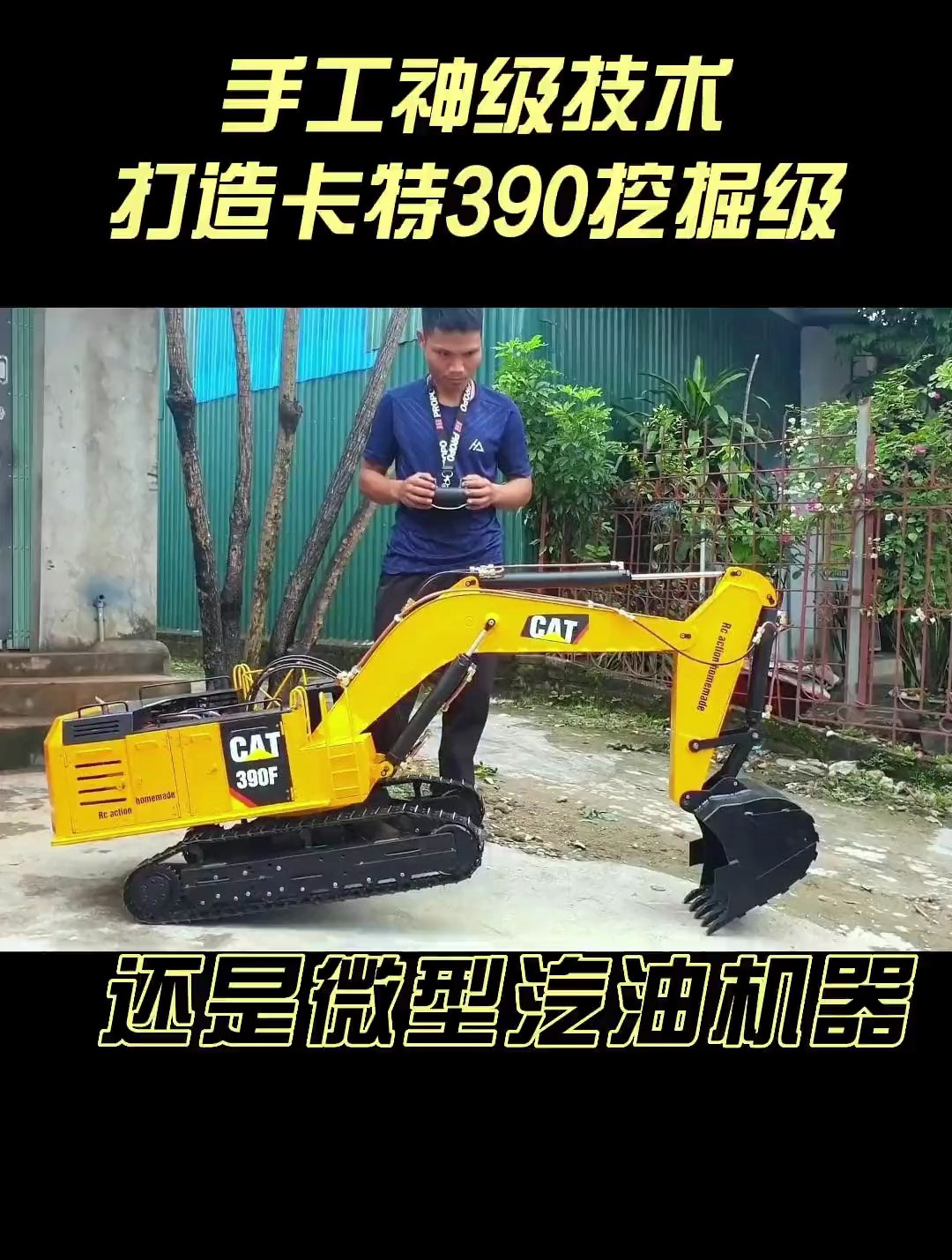 手工大神打造卡特390f挖掘机,小心有电焊哦