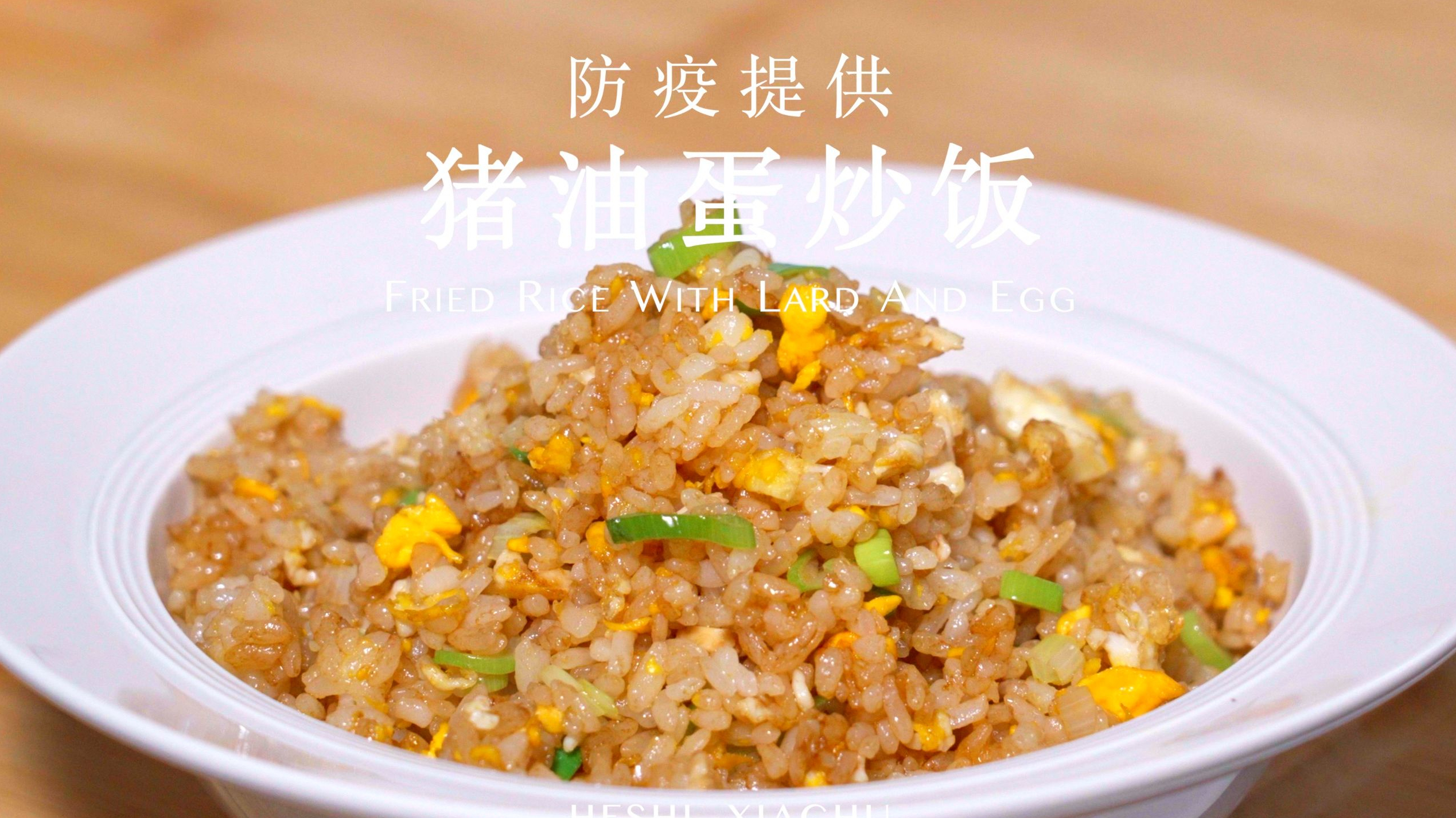 懒人必备,巨好吃猪油蛋炒饭