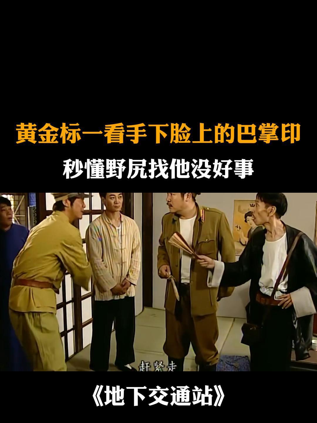 地下交通站黄金标一看手下脸上的巴掌印秒懂野尻找他没好事