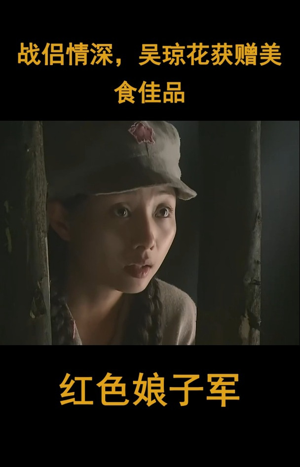 红色娘子军:战侣情深,吴琼花获赠美食佳品-度小视