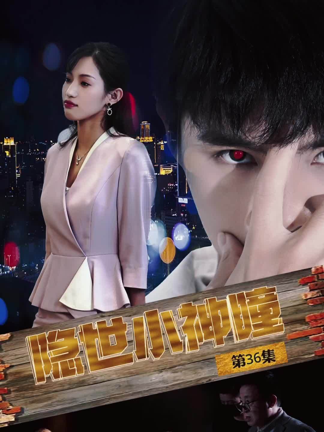 短剧魔瞳第二季