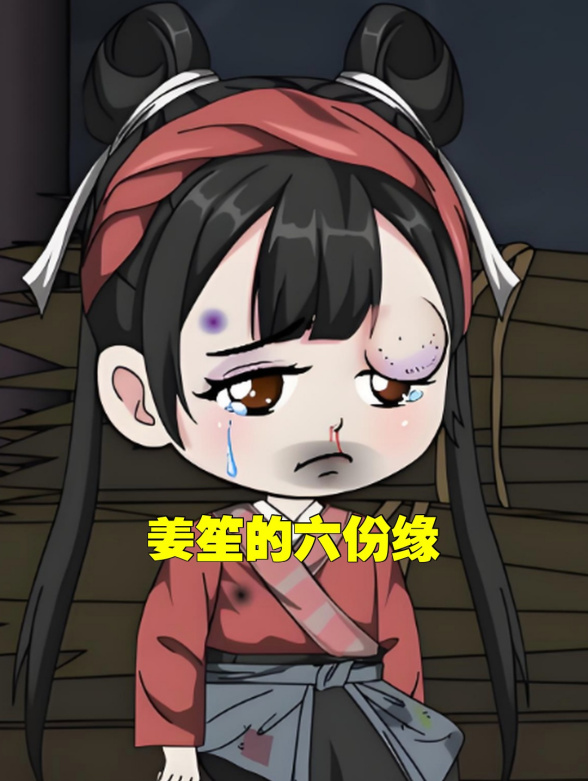 姜笙的六份缘