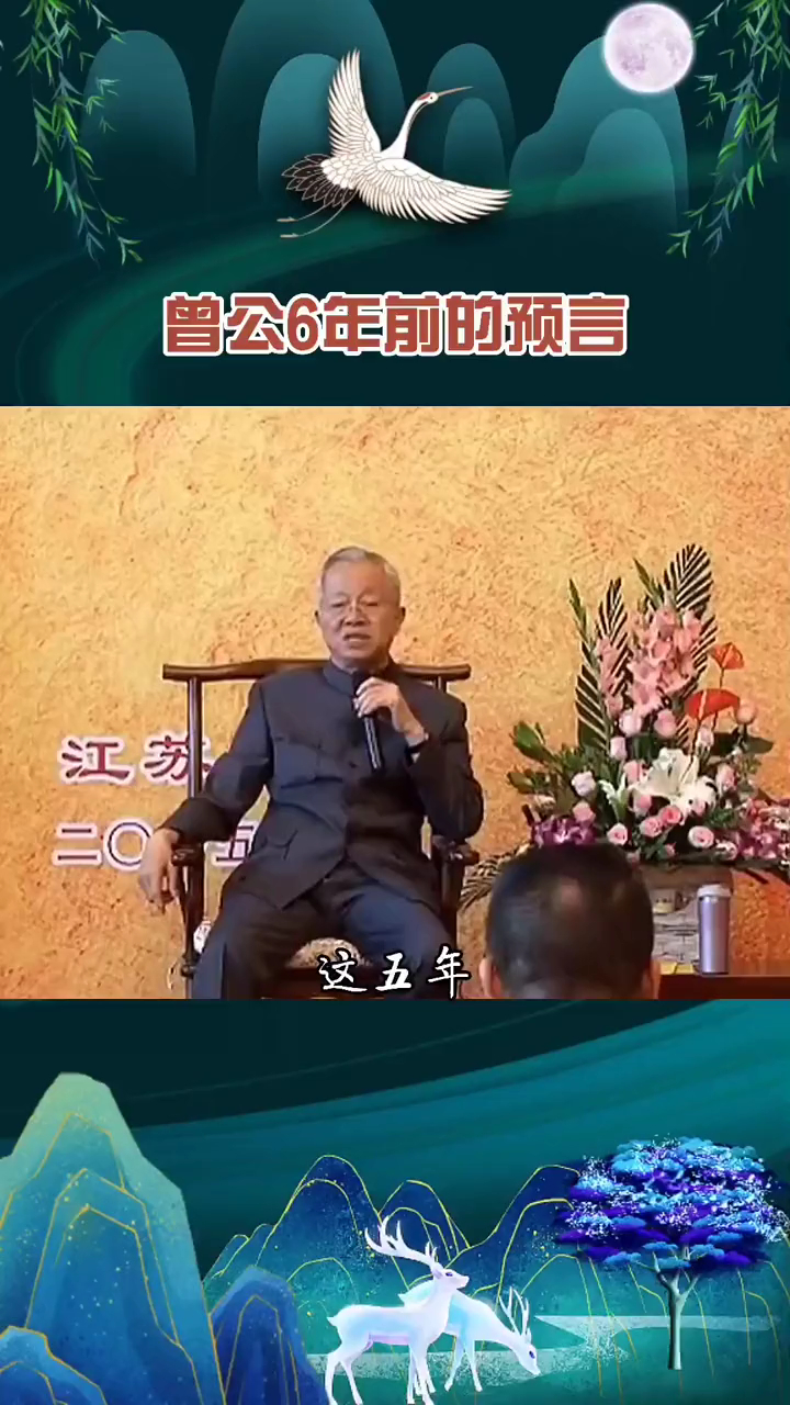 曾公6年前的預言已經實現,因果絲毫不差