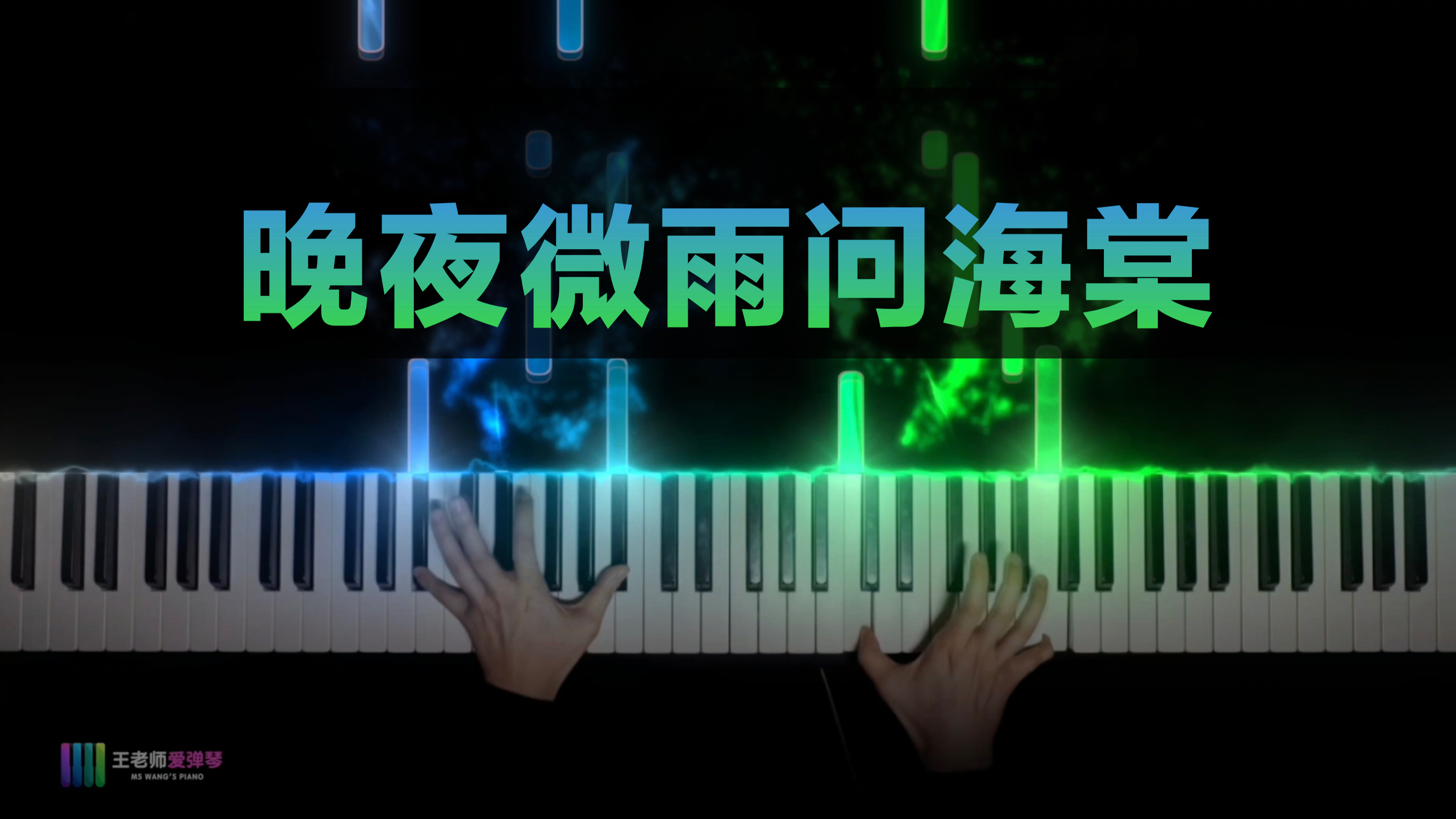《晚夜微雨问海棠》古风和特效的完美结合!