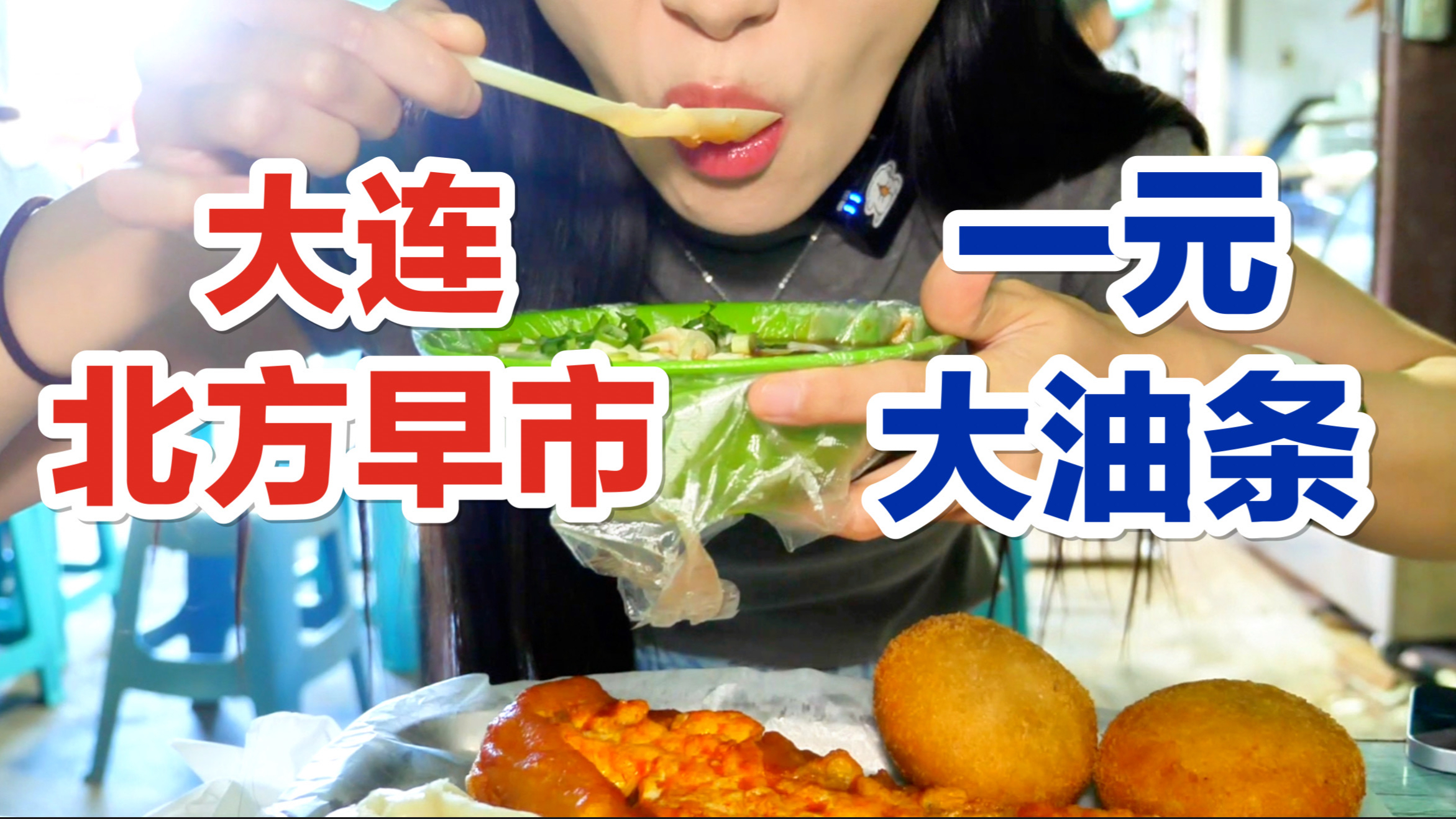 来北方早市炫早点～大油条配着咸豆脑,稀里呼噜地吃完真舒服～