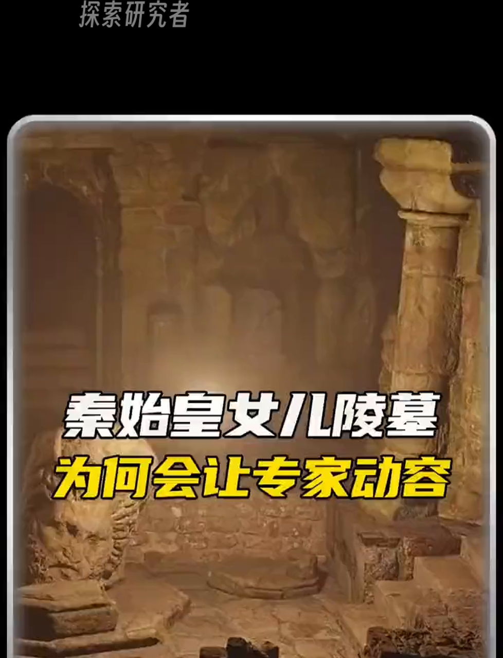 秦始皇闺女的墓找到了?