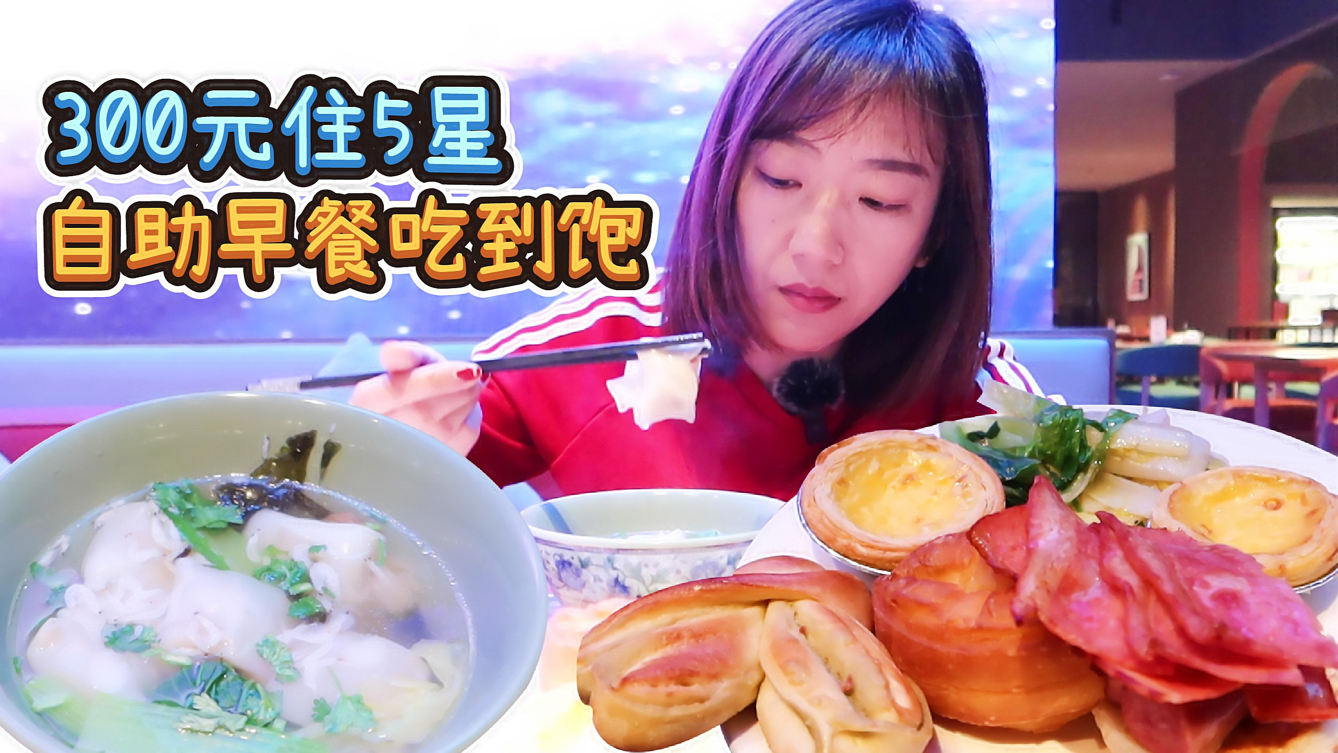 300元入住的5星级酒店,感受如何?自助早餐吃完还能打包带走?